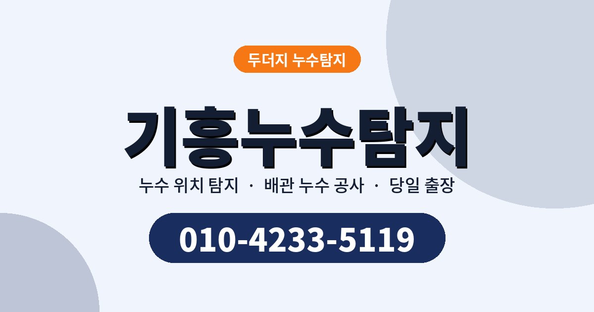 기흥누수탐지 전, 집에서 하면 손해 보는 조치 7가지
